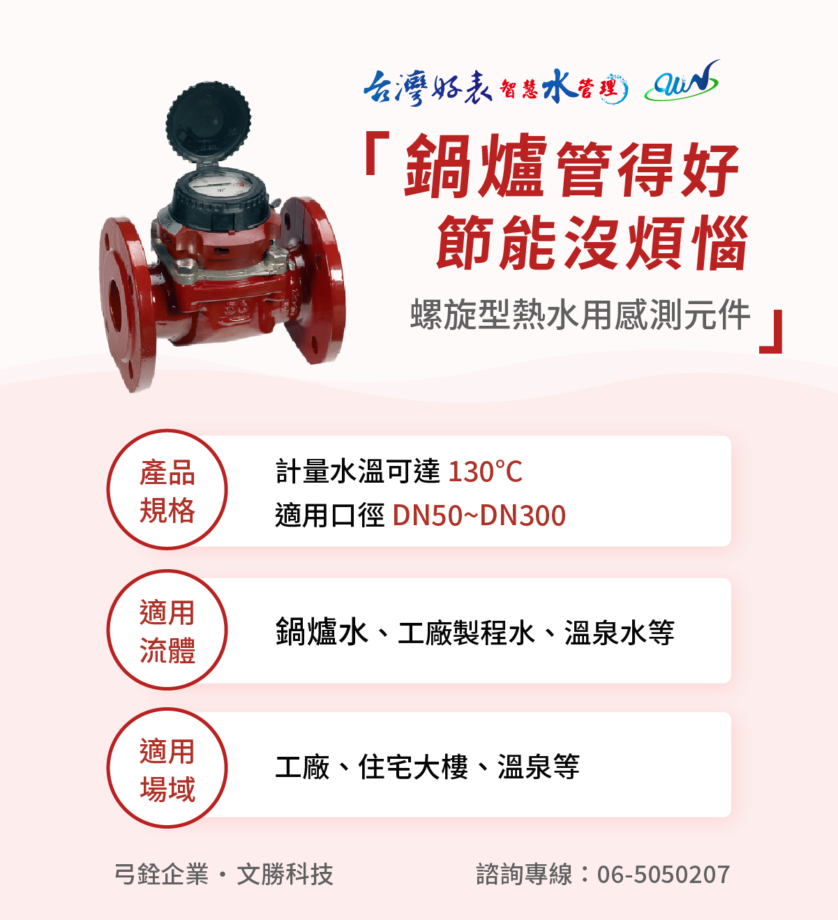 鍋爐熱水,溫泉計量,熱水表,工廠熱水,弓銓熱水表