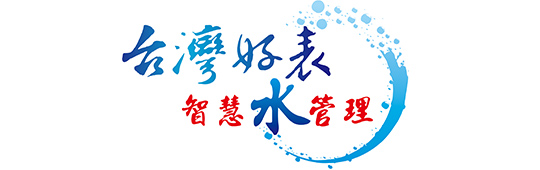 弓銓企業 台灣好表 台灣好表盡在弓銓 電子水表的領導品牌  電子水表管理