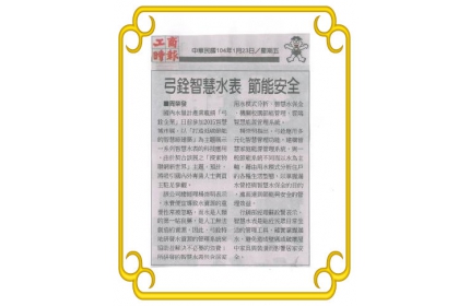 【弓全智慧水表 節能安全】／〈工商時報 〉