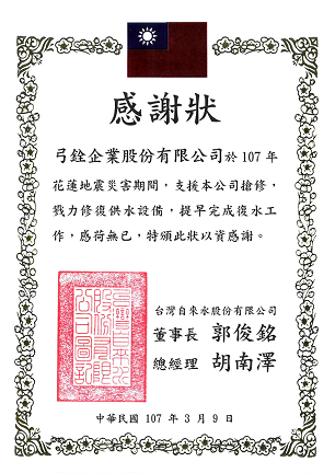 Receiving Certification  of Appreciation from Taiwan Water Company