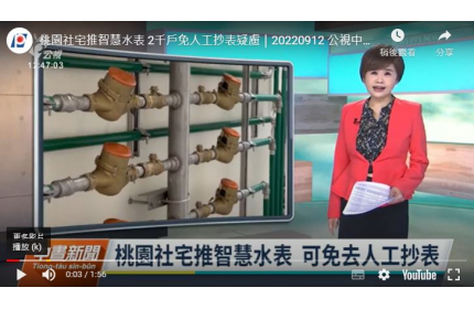 Smart Water Meters Installed in Taoyuan Public Housing