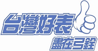 完成「台灣好表讚」之商標註冊