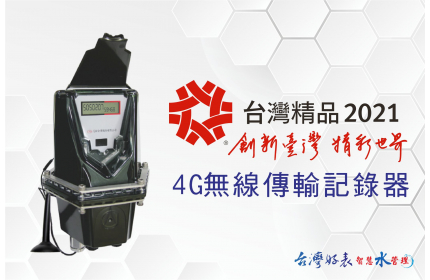 4G無線傳輸記錄器獲2021台灣精品獎
