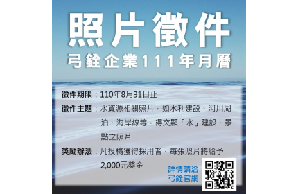 111年台灣好表弓銓企業年度月曆照片徵件活動