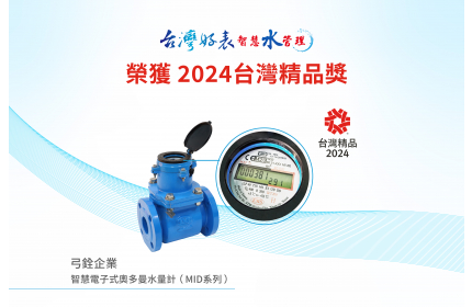 智慧電子式奧多曼水量計（MID系列）獲2024台灣精品獎